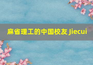 麻省理工的中国校友 Jiecui